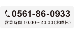 TEL:0561-86-0933@cƎ10:00`20:00iؗjxj